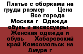 Платье с оборками на груди размер 48 › Цена ­ 4 000 - Все города, Москва г. Одежда, обувь и аксессуары » Женская одежда и обувь   . Хабаровский край,Комсомольск-на-Амуре г.